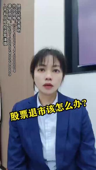 买的股票退市了怎么就看不到了?该怎么办哪?#股票知识 #金融 #证券投资 #股票开户