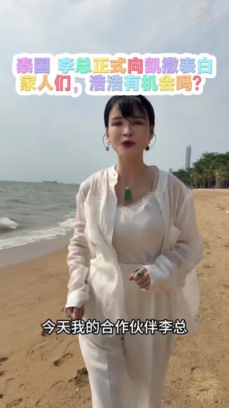 泰国李总向凯撒表白失败了,家人们,你们觉得浩浩有机会了吗?#上热门🔥 #用抖音记录人生#男保姆的爱情 #则则和张大猫#正能量