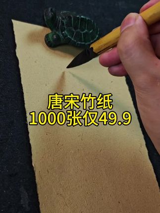 唐宋竹纸 惠然堂书法作品纸#投展专用纸#宣纸厂家#书法作品纸#书法创作纸#王羲之书法@抖音小助手