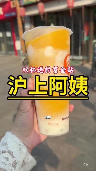 #沪上阿姨豹富金贴 #饮料 #好喝的奶茶 #饮品 买不上阿姨送豹富金贴了,快去囤
