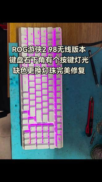 rog游侠2键盘灯光缺色维修 灯光缺色更换灯珠维修#机械键盘维修 #rog游侠2维修 #键盘灯光维修