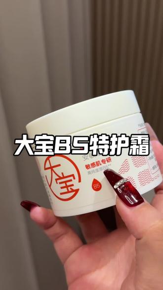 #大宝 的这个B5面霜也来卷!秋冬皮肤粗糙的晚上厚敷一层真的巨润#面霜 #面霜分享 #好皮肤养出来