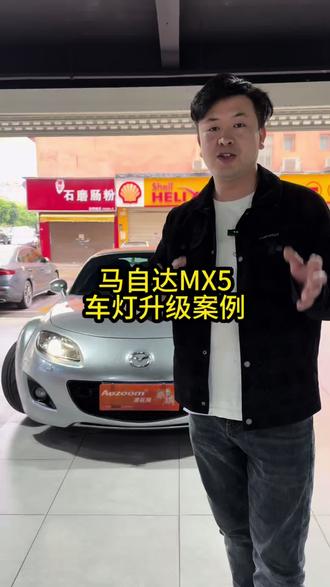 经典老车马自达MX5车灯升级案例来啦 #车灯 #车灯升级#马自达 #马自达mx5