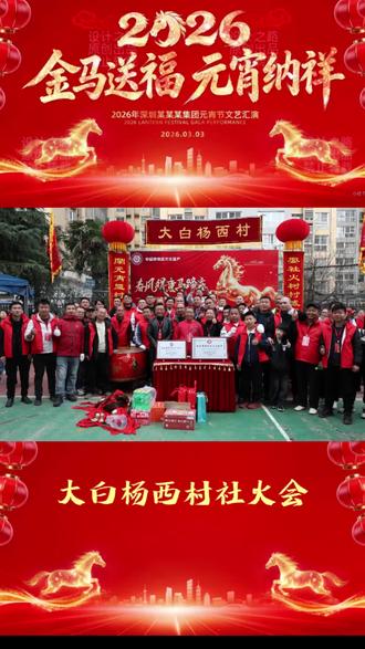 闹元宵显村魂万众一心
耍社火树村威群雄聚会
#大白杨社火 #陕西省非物质文化遗产 #西安市非物质文化遗产 #非遗传承 #非遗文化活动