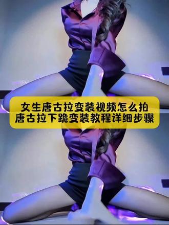 别找了别找了,女生唐古拉变装视频怎么拍,唐古拉下跪变装教程详细步骤来了,方法很简单#唐古拉变装 #唐古拉变装教程 #唐古拉变装特效教程 #唐古拉下跪变装教程 #剪映 唐古拉变装视频怎么拍 唐古拉变装视频教程 唐古拉变装ai教程 唐古拉变装教程详细步骤手机放的多高 唐古拉变装ai口令 唐古拉变装横拍怎么拍 唐古拉跪地变装女生原创 唐古拉变装视频男 唐古拉视频怎么制作 唐古拉变装军人 女生唐古拉变装视频转场教程 唐古拉变装教程详细步骤叠化在哪 唐古拉歌曲变装怎么剪辑 唐古拉变装视频剪辑教程 唐古拉变装剪辑教程 唐古拉教程详细步骤 唐古拉变装特效教程 唐古拉变装拍摄技巧 唐古拉变装教程怎么剪辑 唐古拉变装教程剪映音乐变长 唐古拉模板 唐古拉变装动作分解慢速版 唐古拉变装文案 变装转场挑战教程 唐古拉变装视频怎么拍的手机怎么放 唐古拉变装视频怎么拍不露脸 唐古拉变装视频怎么拍钱 唐古拉变装视频怎么拍搞笑 唐古拉我的爱人呐我要用一生的爱去守护她图 唐古拉我的爱人呐变装特效 唐古拉我的爱人呐的视频怎么拍 唐古拉我的爱人呐舞蹈 唐古拉我的爱人呐正背面附教学 唐古拉我的爱人呐转场视频 唐古拉我的爱人啊变装西装 唐古拉我的爱人啊变装Jk 唐古拉我的爱人啊变装机位 唐古拉我的爱人啊变装跪着 唐古拉我的爱人啊变装剪映 唐古拉我的爱人啊变装军人 唐古拉抖音最火版本男 唐古拉抖音最火版本女生怎么拍 唐古拉抖音最火版本动态三张图片 唐古拉抖音最火版本怎么制作 唐古拉抖音最火版本怎么发作品 唐古拉抖音最火版本文案 唐古拉抖音最火版本变狼 唐古拉下跪变装教程男 唐古拉下跪变装教程详细步骤 唐古拉下跪变装教程女最火 唐古拉跪地变装视频剪辑教程 唐古拉踢腿变装ai转场教程 唐古拉下跪变装视频教程 唐古拉下跪变装视频素材 唐古拉下跪变装视频男在哪看 唐古拉下跪变装视频怎么拍