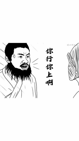 你行你上啊😄#看完不笑算我输 #梗图 #三国 #搞笑