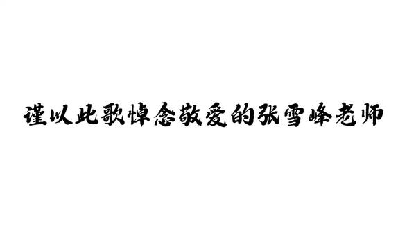 谢谢您,张雪峰老师 #张雪峰 #张雪峰老师