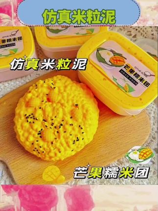 宝子们,这款芒果糯米团仿真史莱姆绝了😍!米粒泥手感独特,声控炸耳,起泡胶解压效果一流,玩起来超带感,压力瞬间消散,快来试试~, ,#芒果糯米团史莱姆 #米粒泥 #声控炸耳 #解压起泡胶
