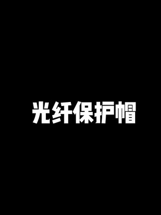 #源头实力厂家 #今日分享 #超强伟业 #杭州坤泰 高品质光纤保护帽 等你来挑选。价格优惠 需要的老板冲冲冲