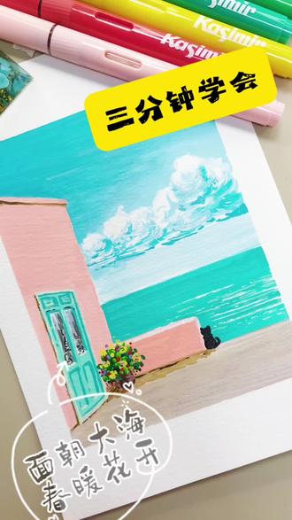 三分钟学会画海景#丙烯#艺术#治愈系#零基础学画画