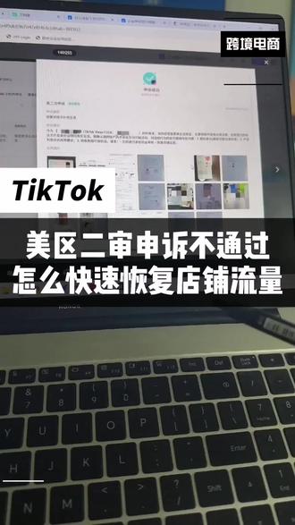 美区二审申诉不通过怎么快速恢复店铺流量#TikTok美区 #TikTok二审 #TikTok美区二审 #Tiktok美区二审申诉模板 #tk二审申诉