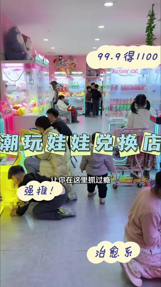 99.9得1100个币❓❗️49.9得500个币❗️真的是划算又好玩#亲子遛娃好去处#抓娃娃 #快乐小镇#宝藏小店