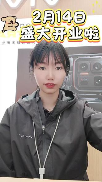 尊敬的各位朋友:
您好!承蒙一路支持与厚爱,澜沧vivo官方授权体验店将于2026年2月14日正式开业。
在此诚挚邀请各位小伙伴莅临现场,到店即可领取礼品一份🎉🎉欢迎各位光临
#vivo官方授权体验店 #开业 #情人节