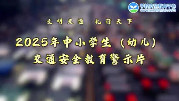 第1778期:2025年中小学生(幼儿)交通安全教育警示片#安全教育 #中小学生安全教育 #交通安全 #警示片