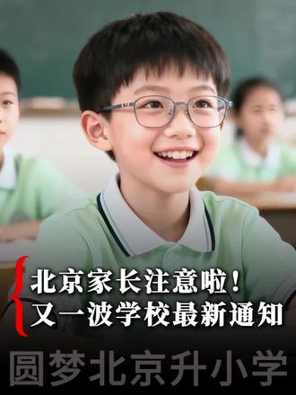 ➡️多校陆续发布寒假放假通知,明确接下来时间安排,速看→
#北京幼升小 #北京中小学 #寒假放假 #寒假 #寒假放假时间 @抖音创作小助手 @DOU+小助手 @抖音小助手