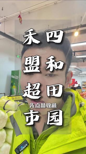 四合田园这家超市一出手,吉林商超界即将大变天,就在佰鑫生活购物广场,中海河山郡39号楼,公交坐57路,87路#民生关注 #便民信息#禾盟