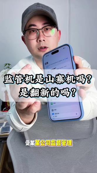 监管机是山寨机吗?是翻新过的吗?#监管机 #监管机回收 #监管锁 #租机#手机数码