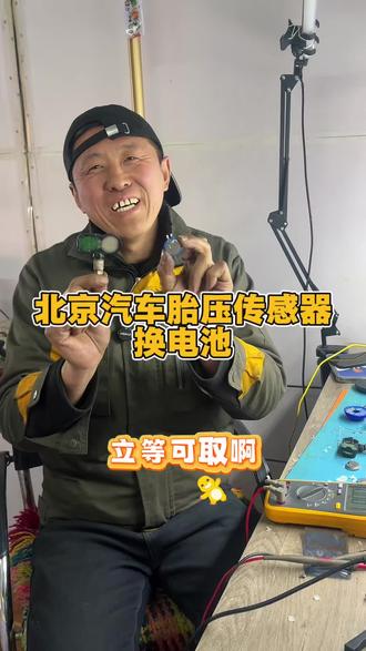 汽车胎压灯亮胎压不显示?一招解决!
胎压传感器不用换,换个专用电池就能恢复显示,花小钱办大事!#北京胎压传感器换电池#换胎压传感器电池#胎压不显示#胎压报警和胎压显示 #汽车知识