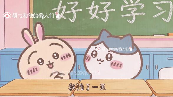 熬夜伤身体,那我熬夜健身呢? 熬夜伤身体,那我熬夜健身呢?
我活了一天,是多活了一天,还是少活了一天?
笑死,这回答属实是让人意想不到欸~
乌萨奇和小八也太可爱了~
#吉伊卡哇 #chiikawa #乌萨奇 #小八 #人类一败涂地