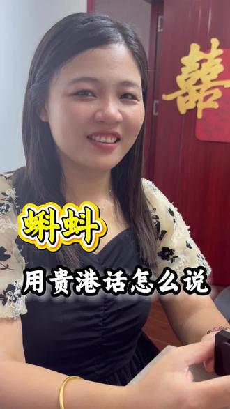 #记录真实聊天 蝌蚪用你们家乡话怎么说,蝌蚪用贵港话怎么说你还记得吗
