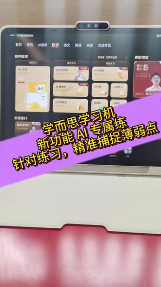 学而思学习机新功能之【 AI 专属练】
针对练习,精准捕捉薄弱点,专项提升成绩👌赶快来跟我一起解锁新功能吧👍