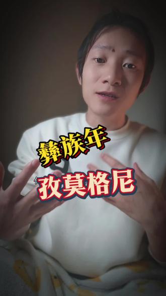 孜莫格尼,库史木撒#彝族年 #彝族文化 #彝族风俗