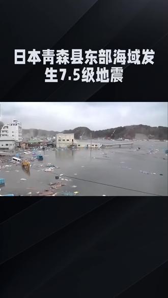 #上热门 日本发生地震