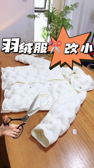 #手工针线活 #一张照片说明你的专业#裁缝#改衣服#羽绒服
羽绒服太大,怎么改?