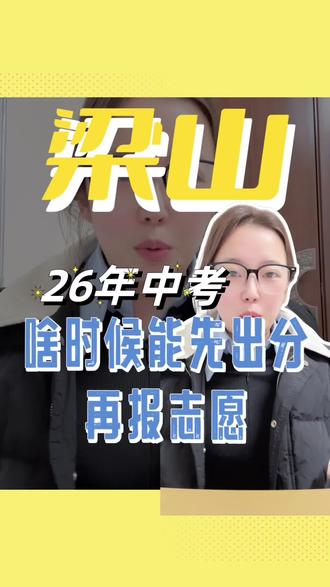 咱梁山啥时候能先出分再填包中考志愿。参加26念中考的孩子们准备好第一志愿填哪里了吗。是梁山一中还是实验高中。#梁山 #同城教育 #学业规划