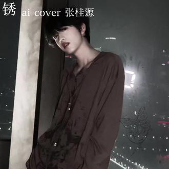 我们两个都、拉过勾、你在夜里害怕会找我的手#张桂源 #锈 #ai翻唱 原唱:#江辰