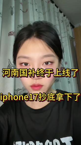 所有刷到的河南人赶紧去用河南线上国补啦!2026年的河南线上国补终于启动啦!手机数码四大类,家电六大类都有啦!iphone17直接抄底拿下 #国补#年货节#iphone#河南省