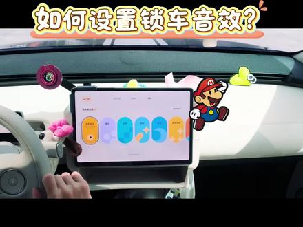 如何设置萤火虫锁车音效? #firefly萤火虫 #用车小技巧分享 #创作者中心 #创作灵感 #教程分享