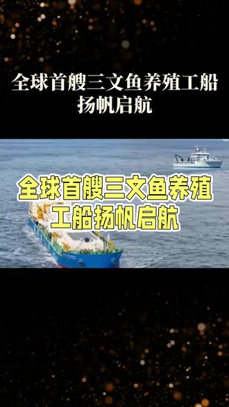 全球首艘三文鱼养殖工船“苏海1号”扬帆启航 #创作者扶持计划 #创作者中心 #创作灵感 全球首艘10万吨级三文鱼养殖工船“苏海1号”于2025年12月23日在连云港赣榆港区新海湾码头正式投产,标志着我国海洋养殖业迈入新的里程碑。#海洋养殖业 #三文鱼养殖工船