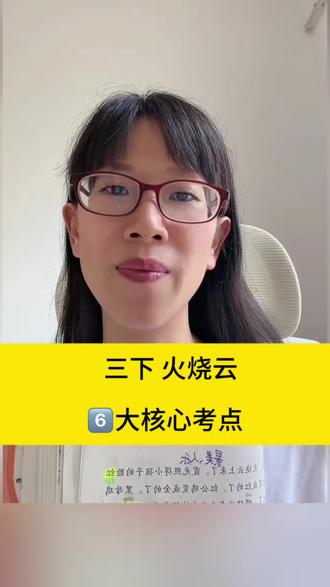 三年级下册语文《火烧云》 #真实生活分享计划 三年级家长必看!《火烧云》六大核心考点全在这了!你家孩子最容易在哪个考点丢分?评论区聊聊,我来帮你分析~ 觉得有用的家长记得点赞收藏,别让孩子期末在这篇课文上吃亏#三年级语文 #三年级 #火烧云 #课堂笔记