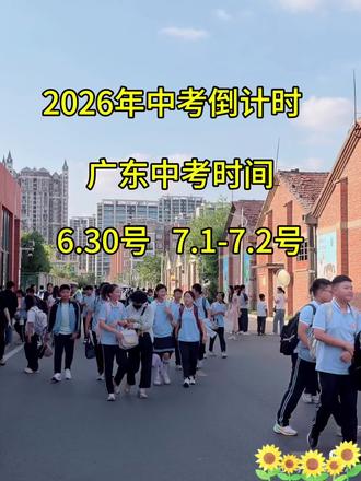 东莞中考 中考倒计时,愿每个孩子都能轻松“上岸”
#中考 #东莞中考 #东莞志愿填报 #东莞升学