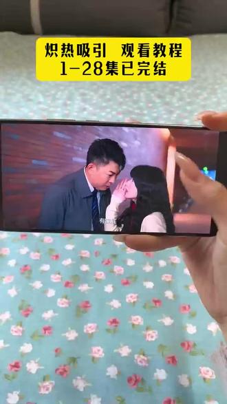 ¥7de52ACDep¥从互相防备到彼此沉沦#网剧炽热吸引#网剧炽热吸引在哪里看#炽热吸引全集#炽热吸引