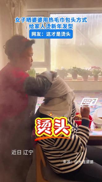 女子晒婆婆用热毛巾包头方式给家人烫新年发型,网友:这才是烫头