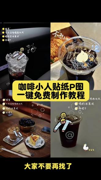 咖啡小人动图贴纸视频制作教程#剪映 #咖啡 #不一样的冰美式 咖啡动图教程 瑞幸咖啡ai创作同款 咖啡贴纸文字教程 豆包瑞幸咖啡窗外p图指令 咖啡小人动图特效教程 咖啡卡通创意图片 咖啡小人贴纸教程视频 咖啡小人动图素材 咖啡小人制作教程