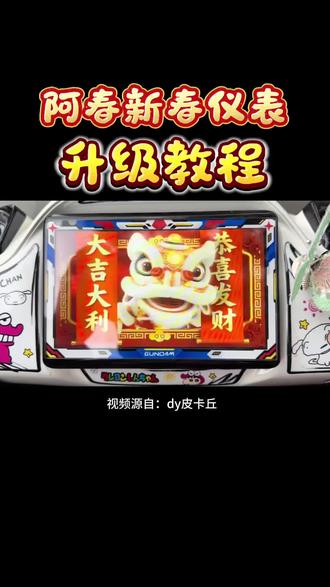 你怎么知道我有阿春的新年礼物?!40秒教你如何升级得到这只阿春的小醒狮!#cfmoto春风动力 #450sr #150aura #750sr