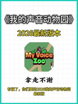 《好空大全》我的声音动物园安装教程,myviocezoo下载教程#myviocezoo #我的声音动物园 #myviocezoo怎么下载 #我的声音动物园怎么下载 My voice zoo游戏🐰