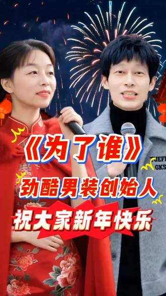 #抖音热歌🔥 #为了谁 #中国红#2026马到成功 #这也太漂亮了