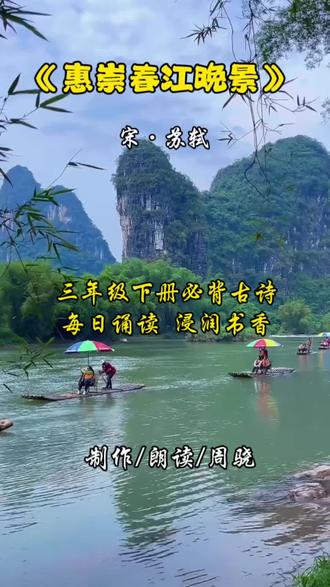 竹外桃花三两枝,春江水暖鸭先知。
苏轼把最美的春日江南,写进了画里。
一读入画,再读入心。
分享千年不变的诗意与治愈。🌿 #苏轼 #惠崇春江晚景 #宋词之美 #诗词鉴赏 @ZEALOT狂热者 @小糖老豆 @周周 @寂寞人生 @汀洲宾馆