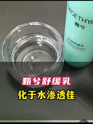 化于水的乳液 你有没有见过能化在水中的乳液?甄兮舒缓乳采用了高压微乳化技术。溶于水形成稳定的纳米胶体,渗透性更强,肤感绵细。#甄兮珍惜你的美#乳液推荐
