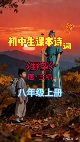 #抖音创作灵感 《野望》唐·王绩
初中生课本诗词,八年级上册#古诗吟唱 #学习古诗词 #和抖音一起学古诗 #学古诗