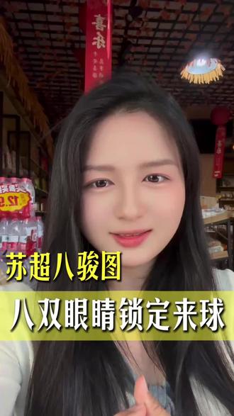 苏超提出了自己的八骏图,厉害不厉害。晓了显火#苏超