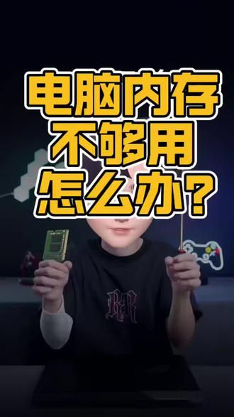 电脑内存不够,加内存,玩游戏卡怎么办#延吉#内存#内存不够