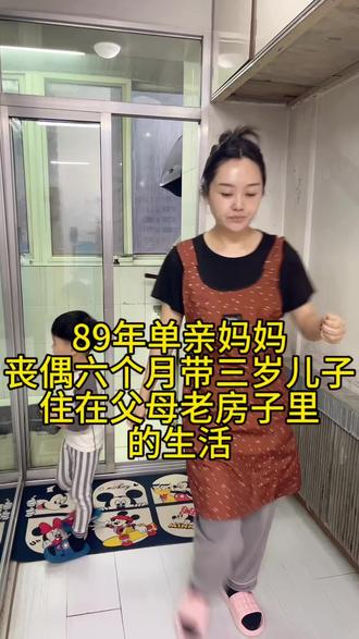 89年单亲妈妈丧偶带三岁儿子在父母老房子的真实生活#创作者中心 #创作灵感 #单亲妈妈#dou上热门 #vlog十亿流量扶持计划