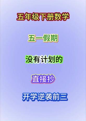 五年级下册数学五一假期作业已出 家长让孩子读一读练一练#五年级数学 #五年级 #知识分享 #学霸秘籍 #家长必读