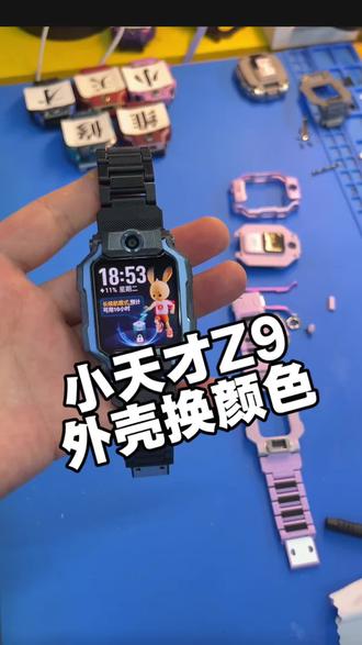 小天才手表Z9外壳翻新换颜色完美修复啦
#小天才手表维修 #小天才手表换颜色 #小天才不开机