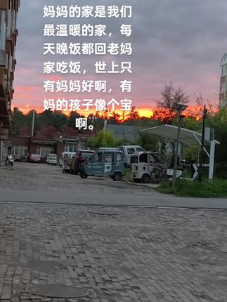 晚上在老妈家吃完饭。出来看到西边的晚霞,太惊艳了,记录下来,晚上睡不着的时候。翻出来看看这些随手记录的时刻,想到当时的地点和事情,温暖瞬间涌上心头。世上只有妈妈好啊。#原创视频 #手机摄影 #实拍原视频 #落日余晖映晚霞一抹夕阳美如画 #落日晚霞